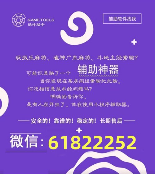 教程辅助“微信小程序麻将开挂神器下载!其实确实有挂