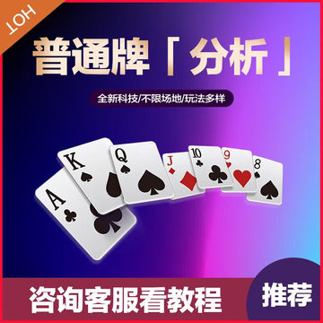 必备攻略！普通扑克牌分析器软件真的有用吗,推荐4个购买渠道