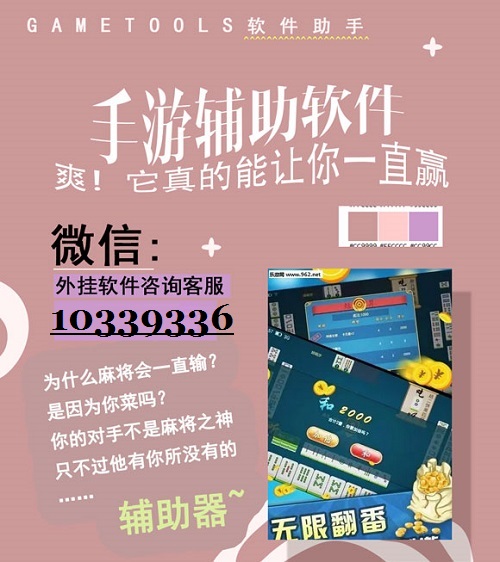 火爆全网!贵州闲来麻将开挂软件”详细教程辅助工具