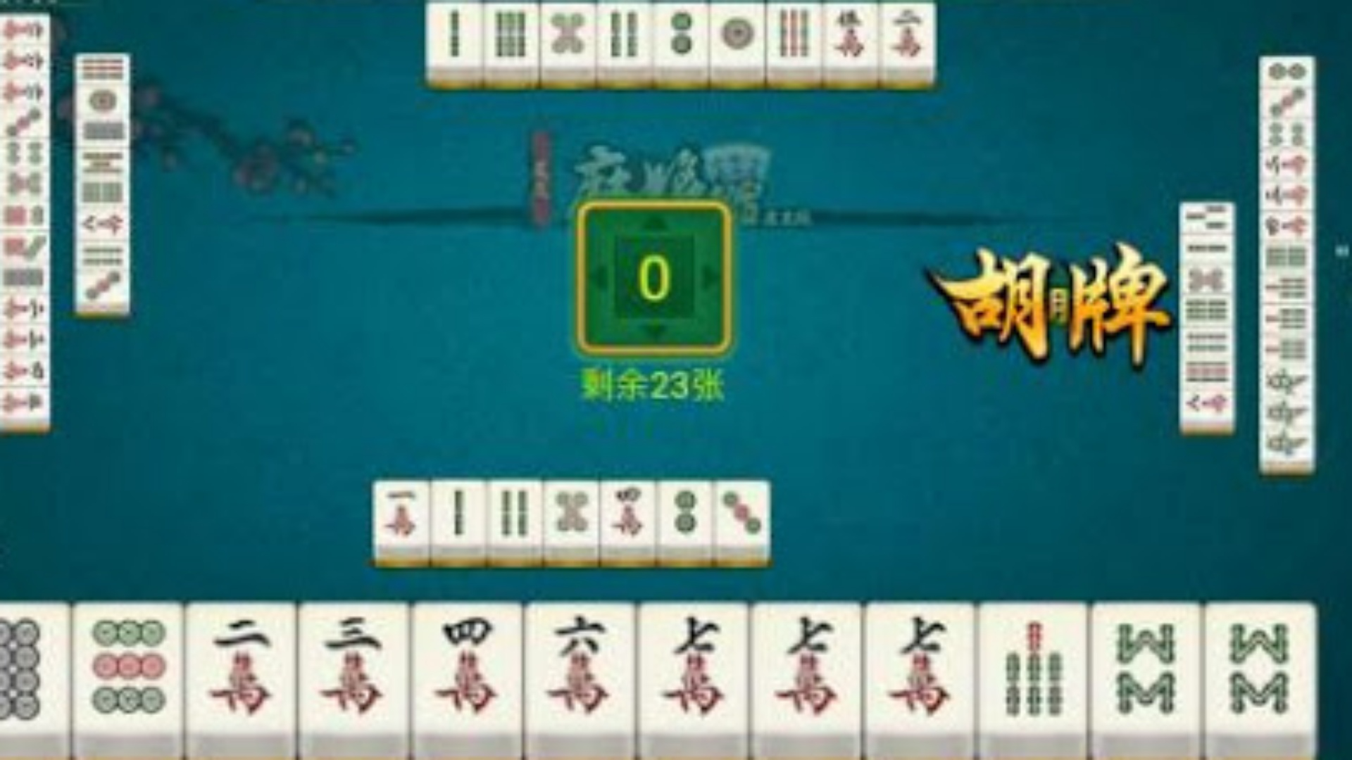 5分钟教会你“心悦麻将如何只赢不输!其实确实有挂的