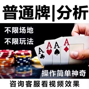 玩家必看攻略！普通扑克牌分析器软件是真是假,推荐2个良心渠道