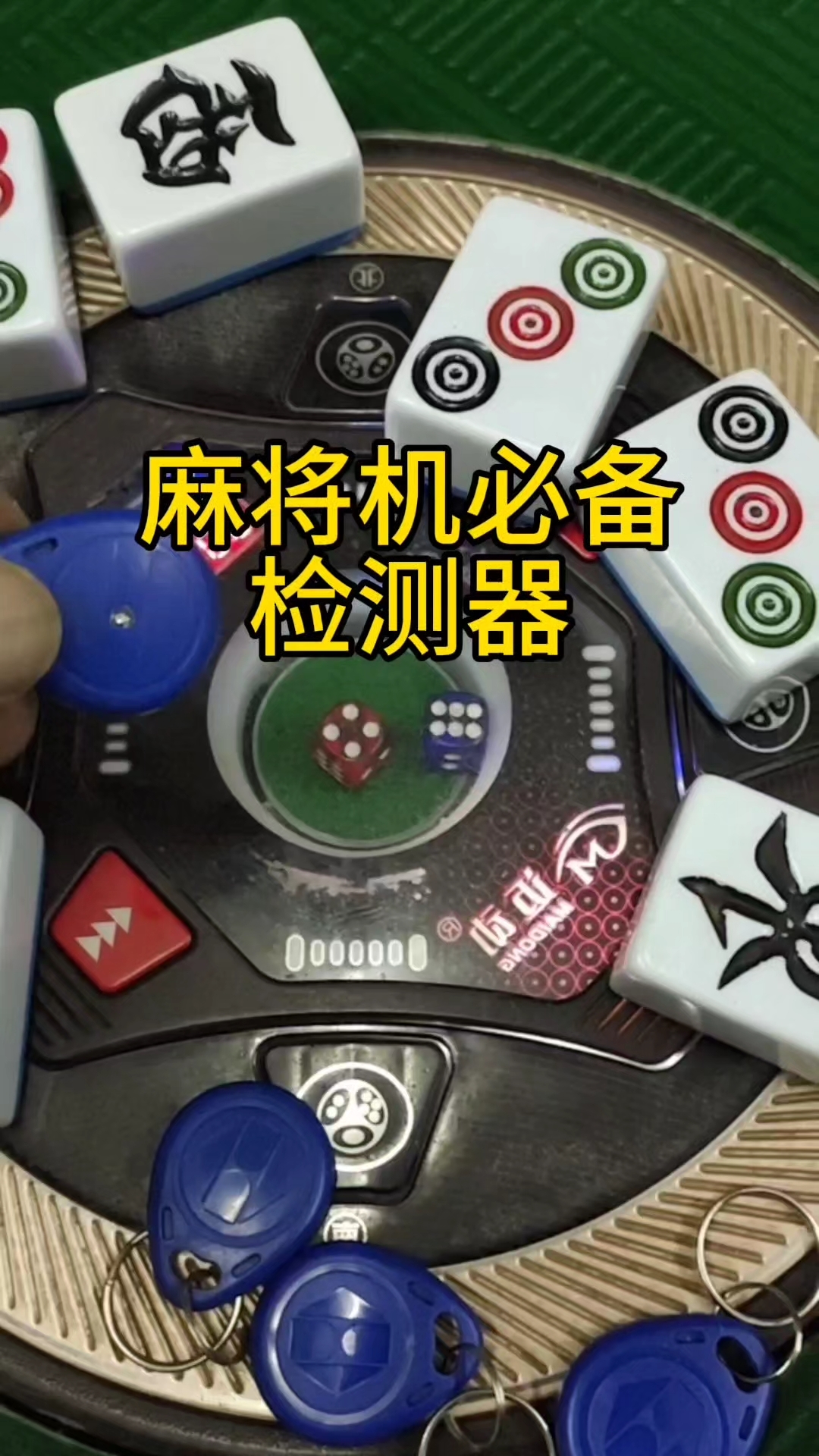 玩家必看攻略！最新型麻将机检测神器,推荐9个购买渠道