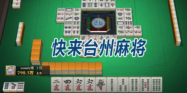 玩家必看！台州果果麻将其实是有挂的(怎么才能常赢)