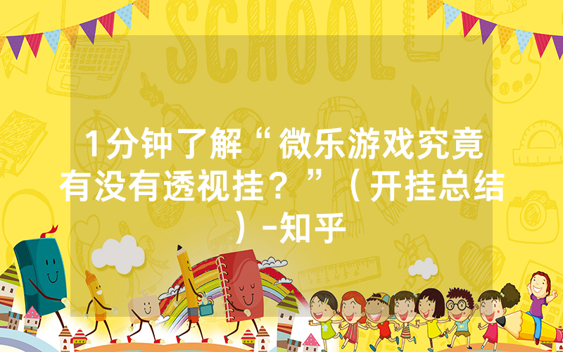 科技通报“欢乐赣游GZ有没有挂透视挂&quot;!确实真的有挂-知乎