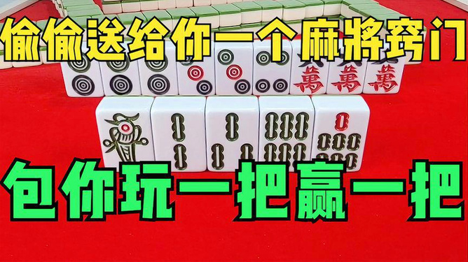 2分钟秒懂！红心无锡麻将确实真的有挂(如何才能赢)