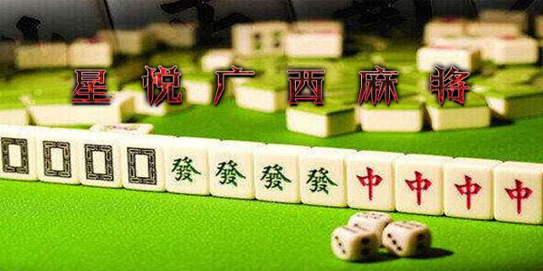 盘点十款！星悦广东麻将确实真的有挂(技巧攻略怎样拿好牌)