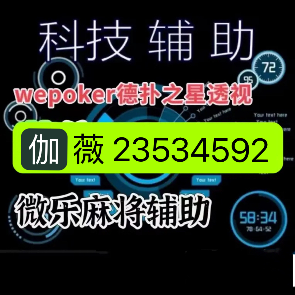 我来教教大家“wepoker有开挂软件吗-哔哩哔哩 