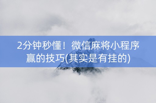 三分钟了解微信小程序麻将怎么增加胜率(揭秘微信里赢的秘诀)