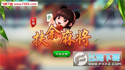 乐禧乾安麻将真的确实是有挂(其实是有挂的)