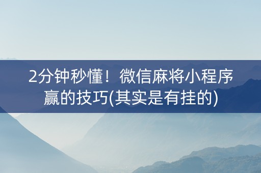 小程序麻将有猫腻吗(揭秘微信里输赢规律)