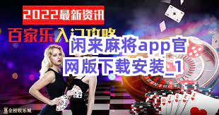 闲逸麻将app其实真的确实有挂(确实真有挂)