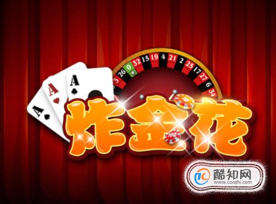 3分钟教你科普“人炸金花出老千基本手法  _《爱问知识人 使用说明》