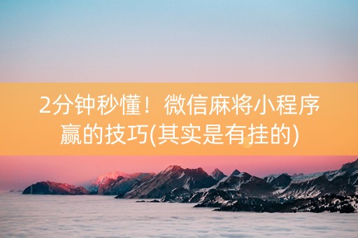 小程序麻将老是输(揭秘小程序赢的秘诀)
