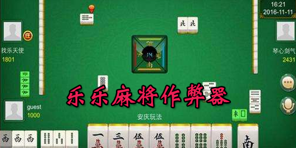乐达麻将究竟有没有挂(有挂技巧辅助器)